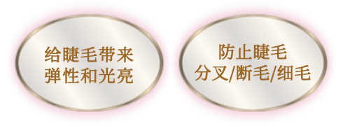 给睫毛带来弹性和光亮