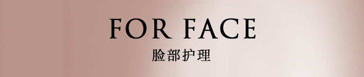 FOR FACE 脸部护理
